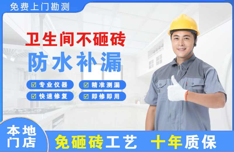 香洲卫生间不砸砖修补漏水